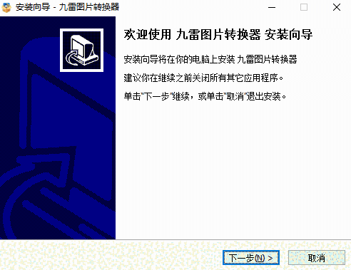九雷图片转换器免费版