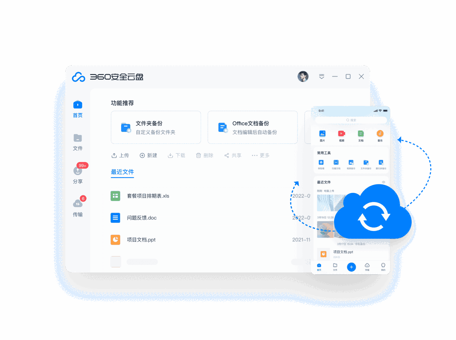 360安全云盘同步版3.0.0.1140x32