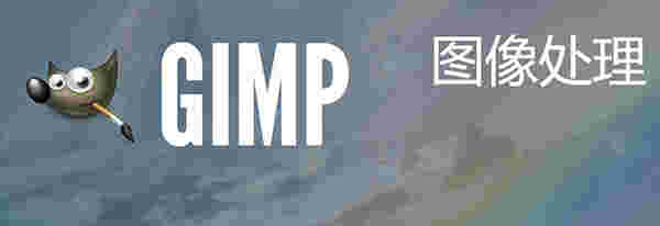 The GIMP官方安装版v2.10.18.2