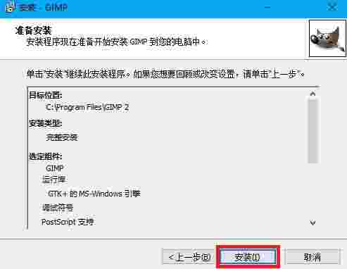 The GIMP官方安装版v2.10.18.2