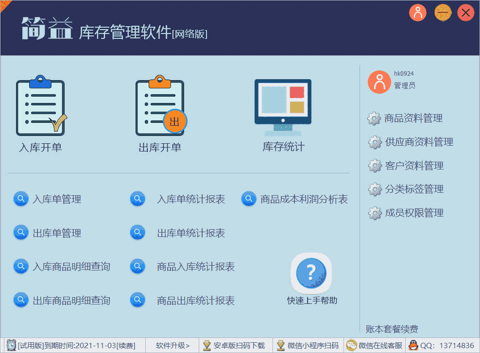 简益库存管理软件