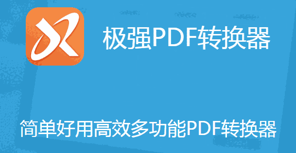 极强PDF转换器