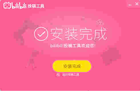 bilibili投稿工具电脑版