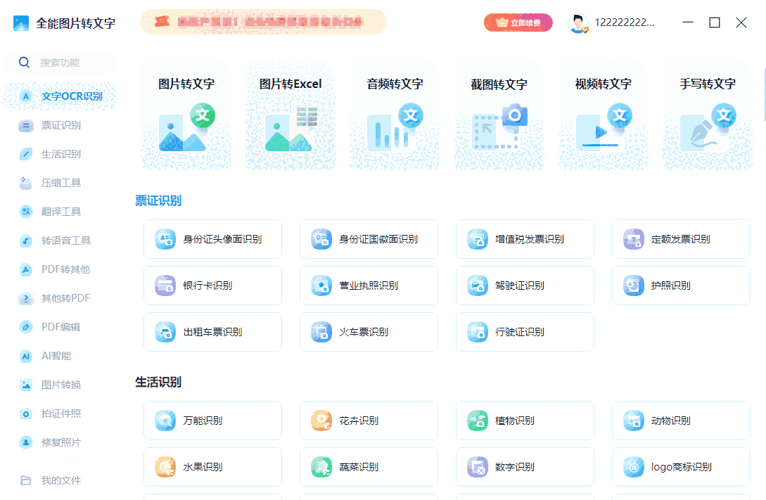 全能图片转文字v1.0.0.0