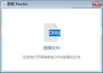 数蚁DRM阅读器