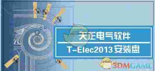 天正电气v2013