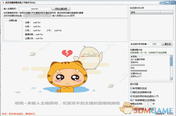 虎牙直播弹幕机器人气助手v2.7.0