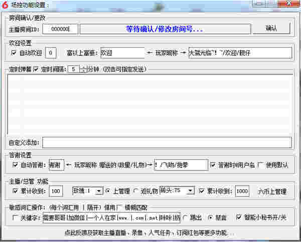 六间房场控助手v3.0.1