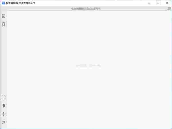 极客编辑器v1.0.8