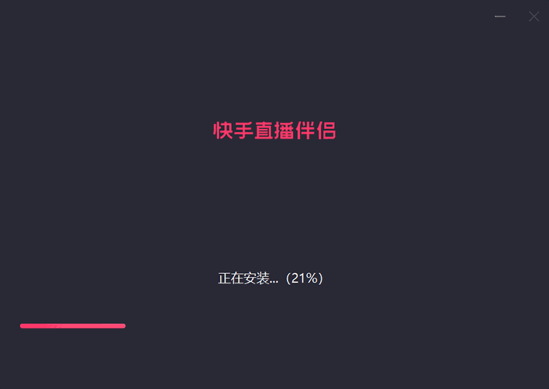 快手直播助手免费版