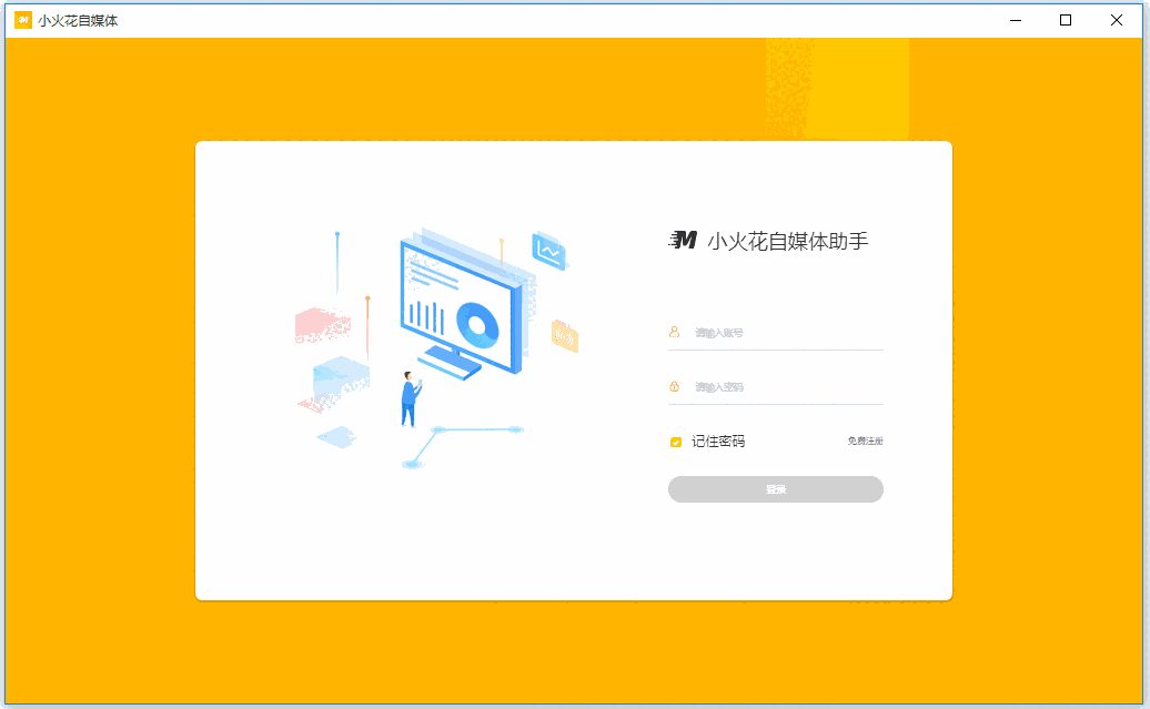 小火花自媒体助手电脑版