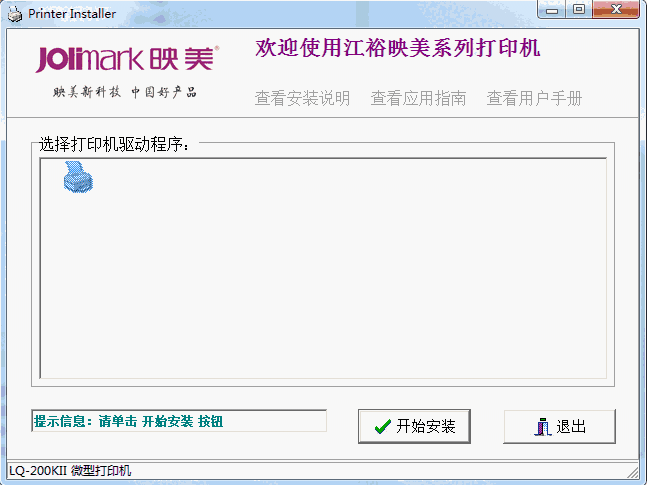 映美LQ200KIIF打印机驱动v1.4.10