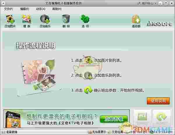 艾奇视频电子相册制作软件v6.40.312.0