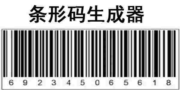 条形码生成器电脑版