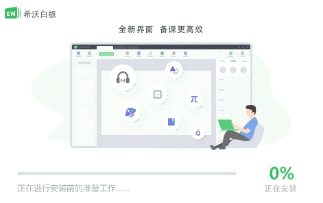 希沃白板v5.2.4.9242