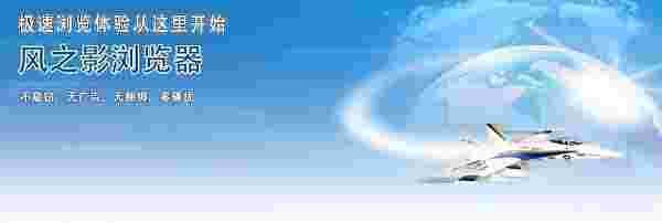 风之影浏览器v34.0.3.0