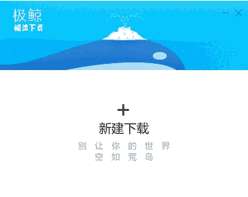 极鲸下载器2.0.7