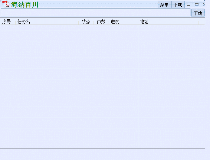 海纳百川下载器