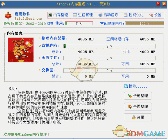 嘉震Windows内存整理 4.6.1
