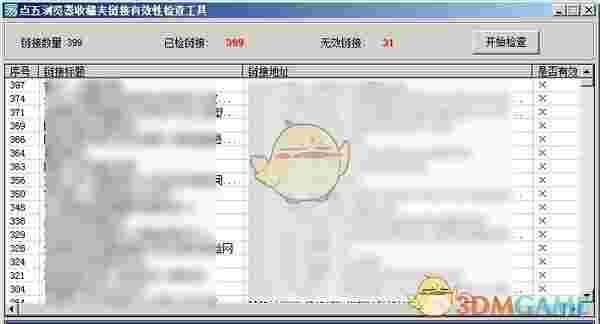点五浏览器收藏夹链接有效性检查工具v1.0