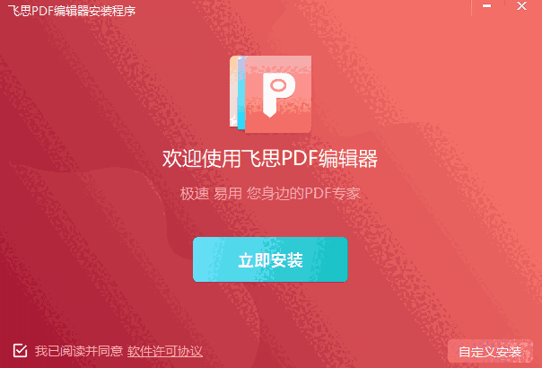 飞思PDF编辑器电脑版4.5.3.0