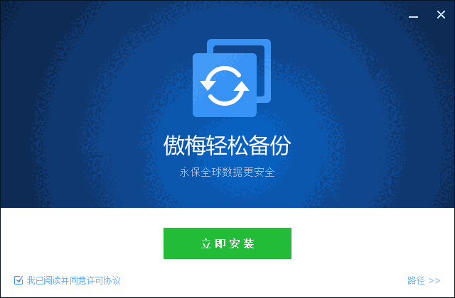 傲梅轻松备份免费版