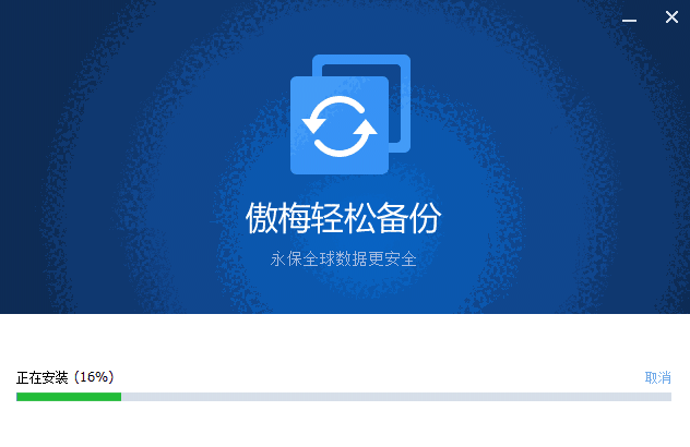 傲梅轻松备份免费版