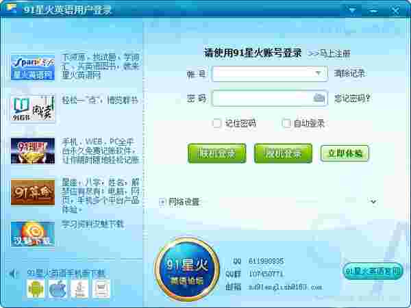 91星火英语v1.1.0