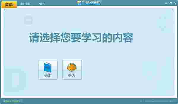 91星火英语v1.1.0