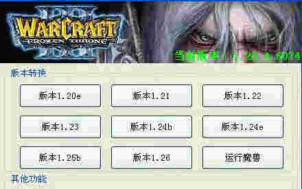 《魔兽版本转换器》最新版