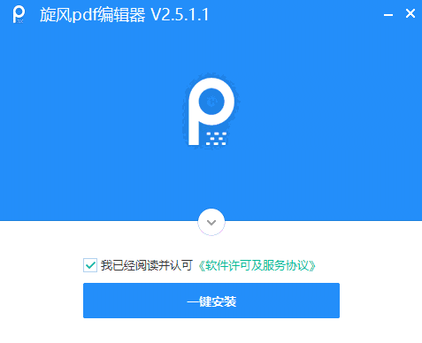 旋风PDF编辑器电脑版2.5.1.1