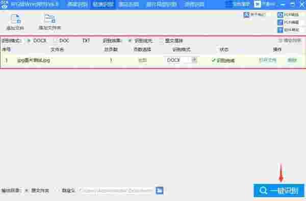 迅捷JPG转Word软件v6.8