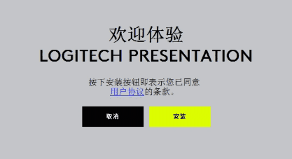 Logitech Presentation电脑版软件