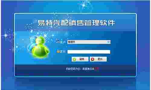 易特汽配销售管理软件64位3.8