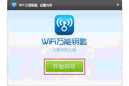 WiFi万能钥匙v2.0.8
