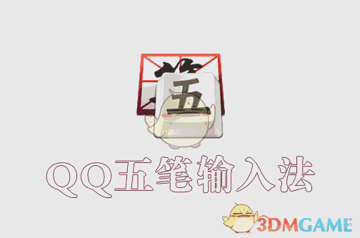 qq五笔输入法官方版