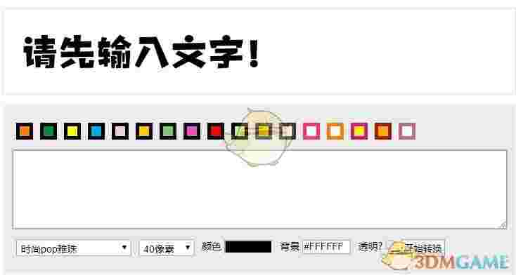《POP字体转换器》最新版