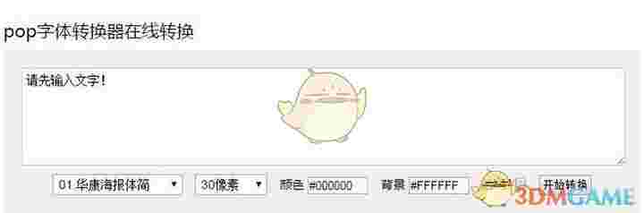 《POP字体转换器》最新版