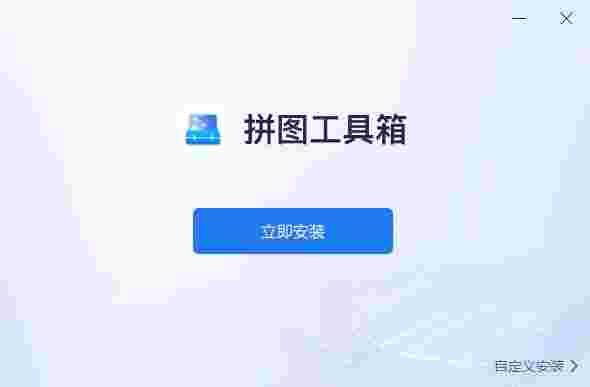 拼图工具箱v1.7.9