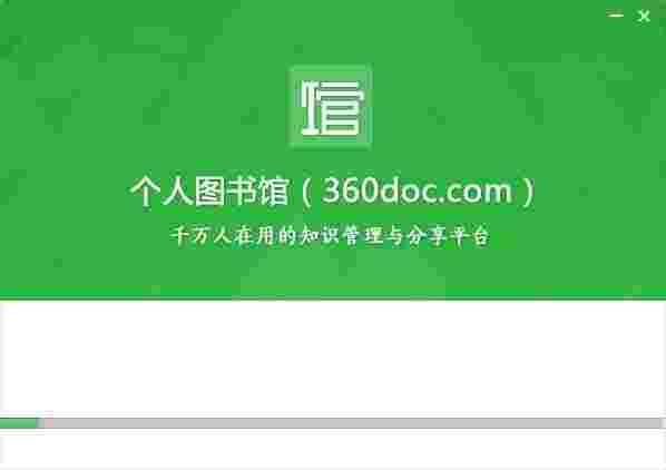 360doc个人图书馆v2.3.0