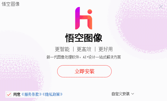 悟空图像3.0.1.40905