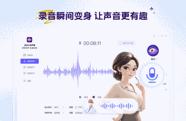 金舟AI变声器免费版