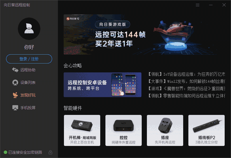 向日葵远程控制官网最新版