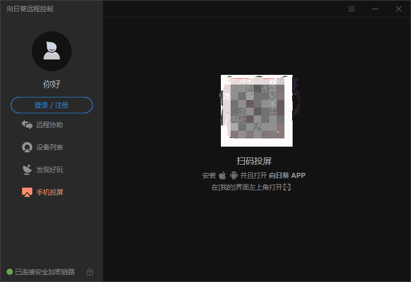向日葵远程控制官网最新版