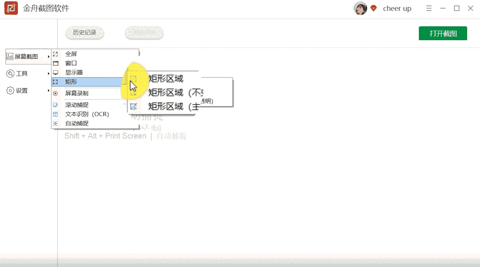 金舟截图软件官方版