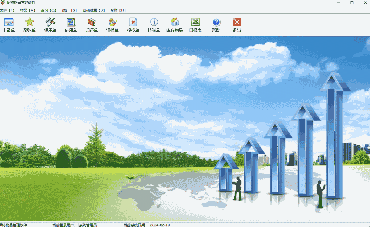 伊特物品管理软件64位5.9.0.5