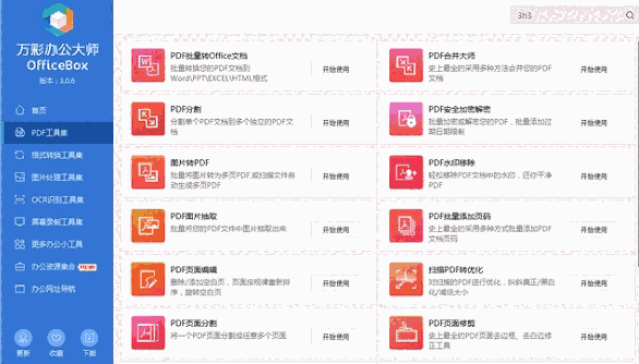 万彩办公大师OfficeBoxv3.0.7