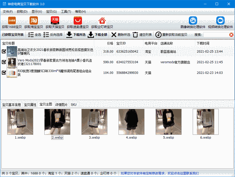 神奇电商宝贝下载软件3.0.0.353