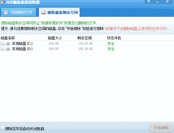 360磁盘痕迹清除器32位1.0.0.6