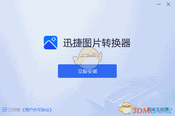 迅捷图片转换器1.7.9